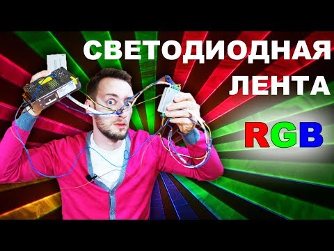 Видео: Светодиодная лента RGB. Подключение c RGB усилителем и без.