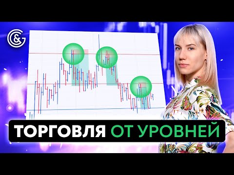 Видео: Торговля от УРОВНЕЙ: принципы и примеры