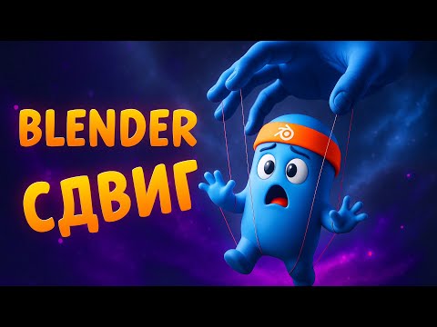 Видео: КАК ПОСТАВИТЬ ПОЗУ. Урок 3 | Курс по Blender