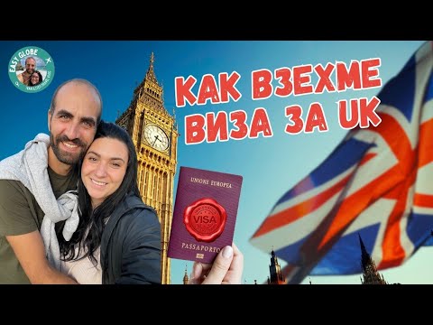 Видео: Как взехме съпружеска виза за UK | Целият процес, документи и такси