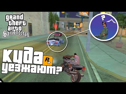 Видео: КУДА УЕЗЖАЕТ РАЙДЕР/ПУЛАСКИ и ДРУГИЕ? В GTA SAN ANDREAS