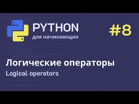 Видео: Python с нуля: Логические операторы