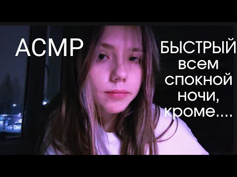 Видео: асмр БЫСТРЫЙ всем спокойной ночи кроме...