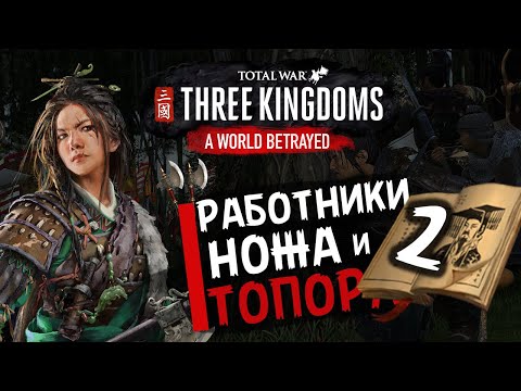 Видео: Чжэн Цзян в Total War Three Kingdoms - время разбойников (Преданный мир) прохождение на русском - #2