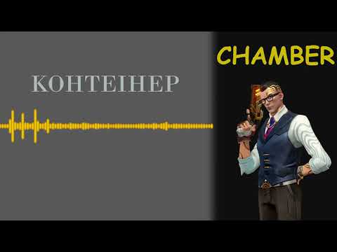 Видео: Новые голосовые сообщения от Chamber и Neon в офисе Brimstone. Патч 4.03