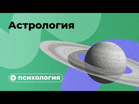 Видео: Почему астрология не работает?