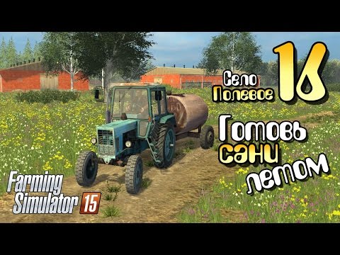 Видео: Готовь сани летом - ч16 Farming Simulator 2015