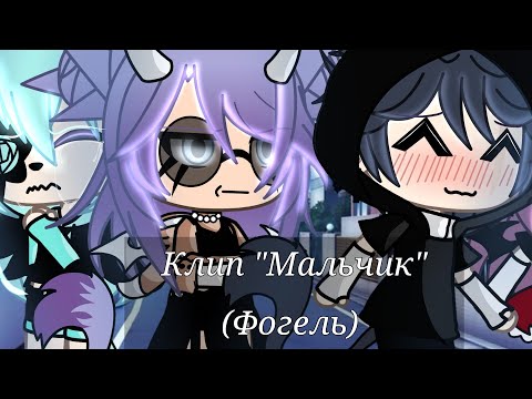 Видео: ♥️✨Клип♥️✨"Мальчик" ♥️✨ #врек #гача #гачалайф