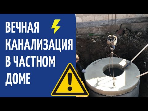 Видео: Септик для большой семьи. Вечная канализация за 4 часа!