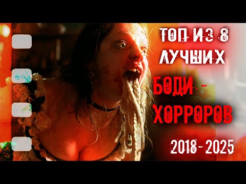 Видео: 🔥ПОДБОРКА ИЗ 8 СОВРЕМЕННЫХ БОДИ-ХОРРОРОВ!🔥