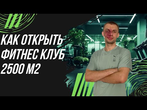 Видео: Как открыть фитнес клуб? Мой самый большой и сложный проект.