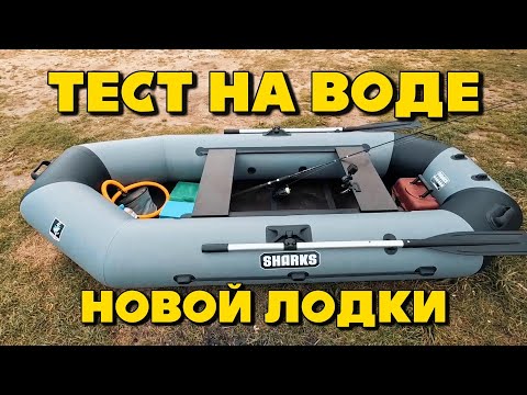 Видео: Тестирую НОВУЮ ЛОДКУ на воде. SHARKS 280. Шаркс.