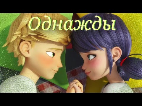 Видео: Леди баг и Супер кот/Однажды ~на заказ~