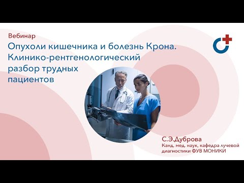 Видео: 02.07.2020 - Вебинар: "Опухоли кишечника и болезнь Крона. Клинико-рентгенологический разбор"