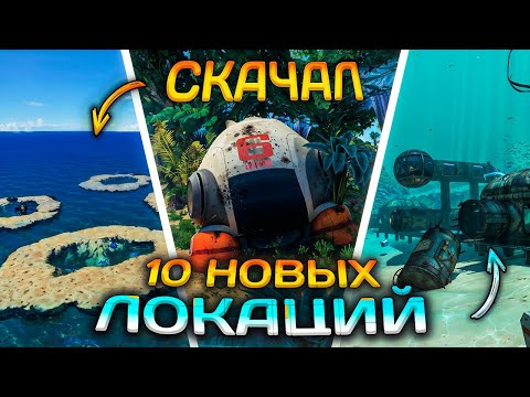 Видео: Скачал ВСЕ МОДЫ на НОВЫЕ ЛОКАЦИИ в SUBNAUTICA (снова)