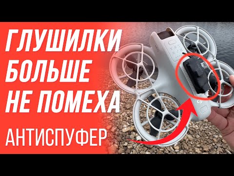 Видео: КАК ЛЕТАТЬ, ЕСЛИ ГЛУШАТ ДРОН? 😱 АНТИСПУФЕР - СПАСЕНИЕ ОТ ГЛУШИЛОК И СПУФИНГА 🔥 ГЛУШИМ GPS ДРОНОВ DJI