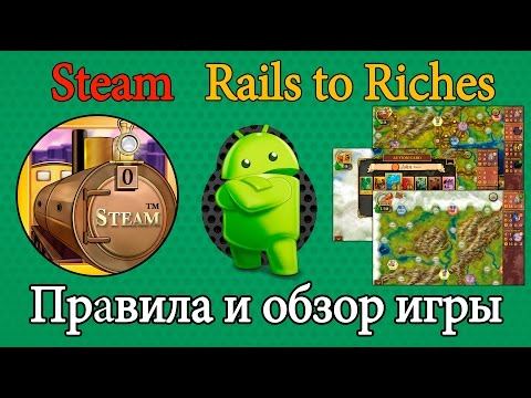 Видео: Настольная игра Steam Rails to riches на Android
