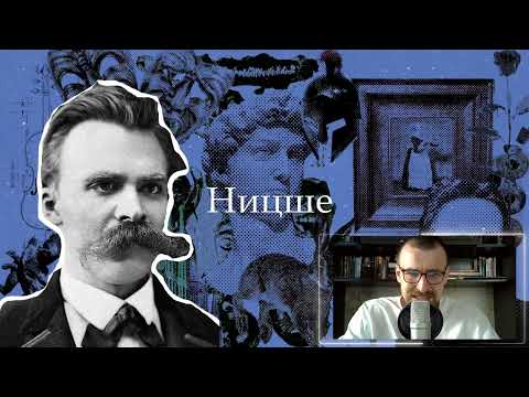 Видео: Ницше | Философия