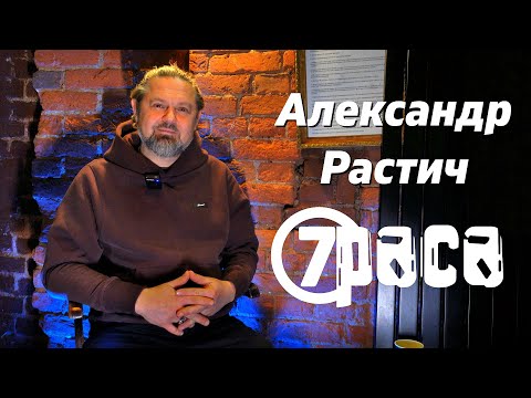 Видео: ГРАНЖ 2024 | 7Раса | МЫ МОЛОДЫ | ИНТЕРВЬЮ | САША РАСТИЧ