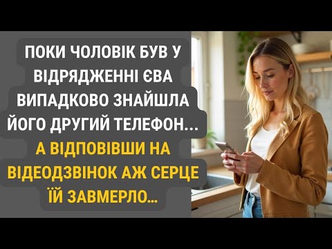 Видео: Коли чоловік був у відрядженні Єва знайшла ще один його телефон.  А відповівши на відеодзвінок…