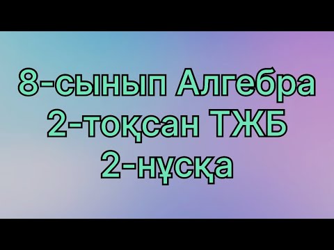 Видео: 8 сынып алгебра 2 тоқсан тжб 2 нұсқа