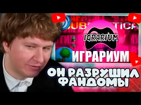 Видео: ФИСПЕКТ СМОТРИТ: ИГРАРИУМ - ОН РАЗОЗЛИЛ ВСЕ ФАНДОМЫ ft.‪@LEX1P_‬