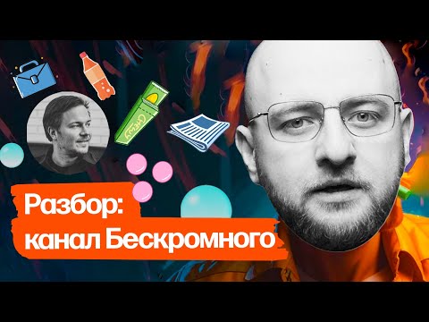 Видео: Разбор: телеграм-канал «Бескромный»