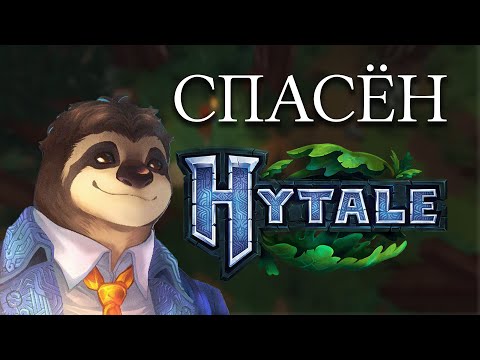 Видео: HYTALE ОФИЦИАЛЬНО СПАСЁН