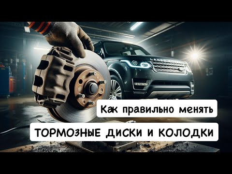 Видео: Как правильно менять тормозные колодки и диски на Land Rover