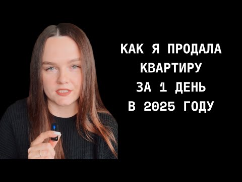 Видео: Как я продала квартиру за 1 день в 2025 году 