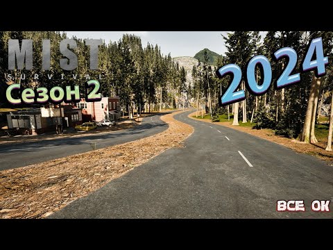 Видео: Mist Survival #0 - новое крутое супер мега обновление 24г начинаем новый сезон #баги #приколы #файлы