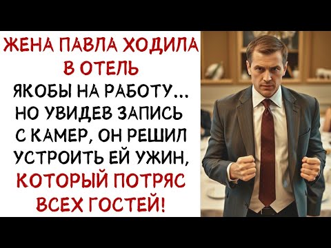 Видео: Жена Павла ходила в отель на  работу     Увидев запись с камер, он устроил ей ужин! ИСТОРИИ ИЗ ЖИ