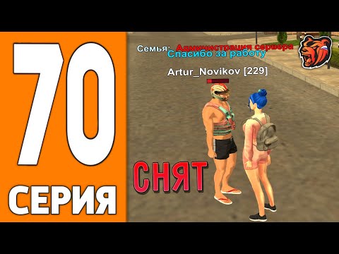 Видео: ПУТЬ ИГРОКА НА БЛЕК РАША #70 - СНЯТ с ХЕЛПЕРКИ на BLACK RUSSIA!