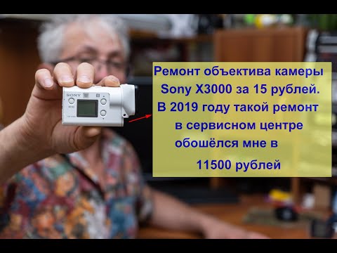 Видео: Замена объектива на Sony X3000