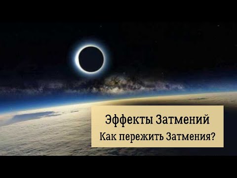 Видео: Эффекты Затмений. Как пережить Затмения?