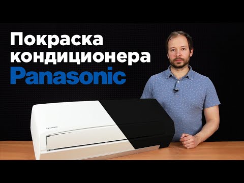 Видео: ПОЛНЫЙ разбор внутреннего блока Panasonic и его покраска