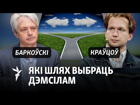 Видео: Зрынаньне рэжыму ці паразуменьне зь ім: спрэчка Баркоўскага і Краўцова