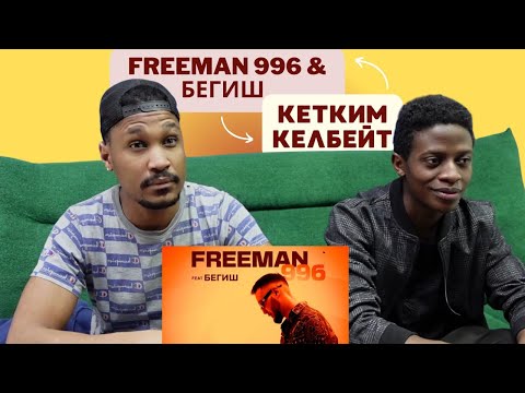 Видео: FREEMAN 996 & Бегиш - Кетким келбейт ▷ РЕАКЦИЯ ИНОСТРАНЦЕВ !!!