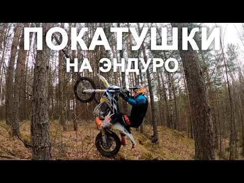 Видео: Штурмуем на эндуро горы и песок в лесу