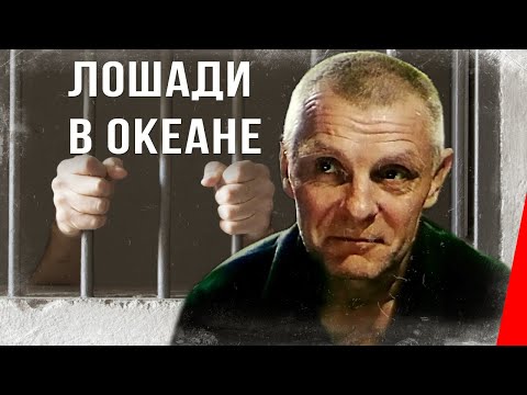 Видео: Лошади в океане (1989) фильм