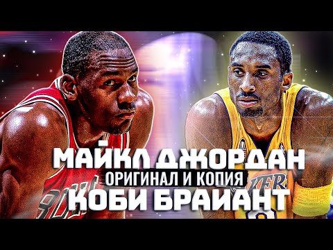 Видео: МАЙКЛ ДЖОРДАН И КОБИ БРАЙАНТ | САМЫЕ НЕВЕРОЯТНЫЕ ИСТОРИИ ПРО ДЖОРДАНА И КОБИ