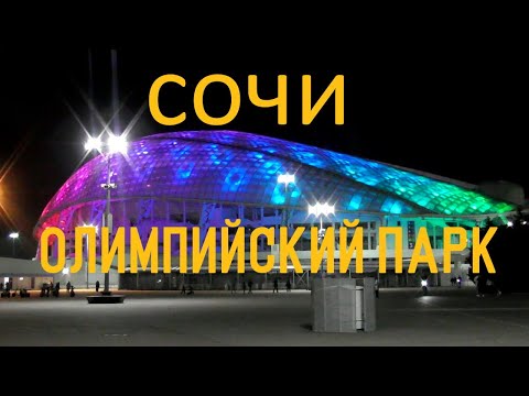 Видео: Сочи Олимпийский парк. Поющие фонтаны. Футбол. Дрифт. Гонки