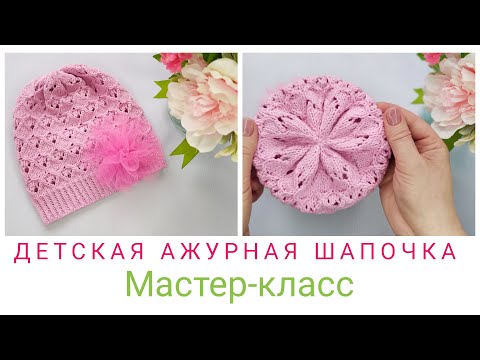 Видео: КРАСИВАЯ ШАПОЧКА СПИЦАМИ // МАСТЕР-КЛАСС