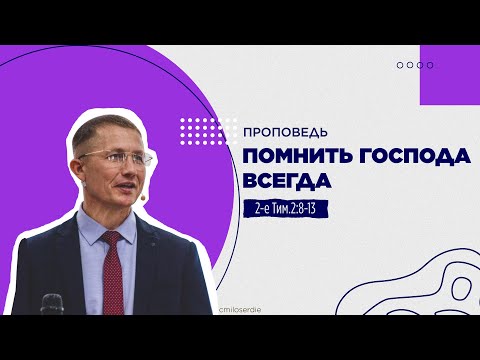 Видео: Помнить Господа всегда. Проповедь