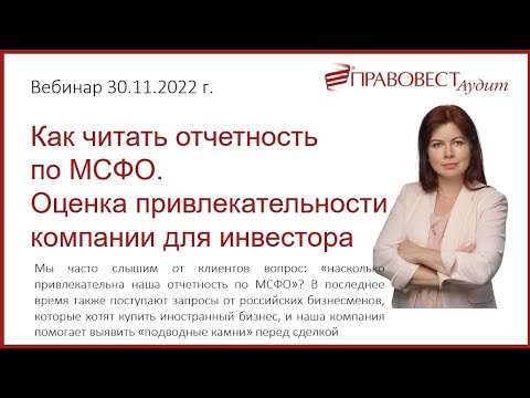 Видео: Вебинар Как читать отчетность по МСФО  Оценка привлекательности компании для инвестора