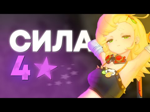 Видео: РАЗБОР ВСЕХ 4★