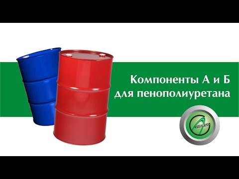 Видео: Компоненты А и Б для пенополиуретана. Как отличить полиол и изоцианат.