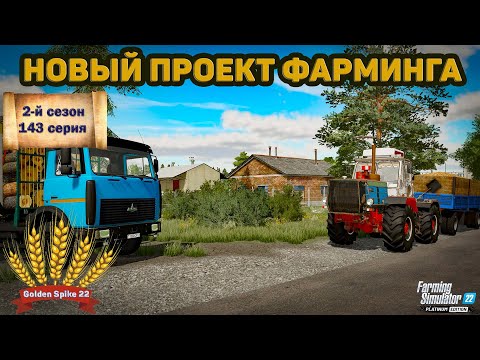 Видео: ✦➤#FS22➤ЗОЛОТОЙ КОЛОС➤GOLDEN SPIKE➤СЕРИЯ №143➤➤#youtube #stream