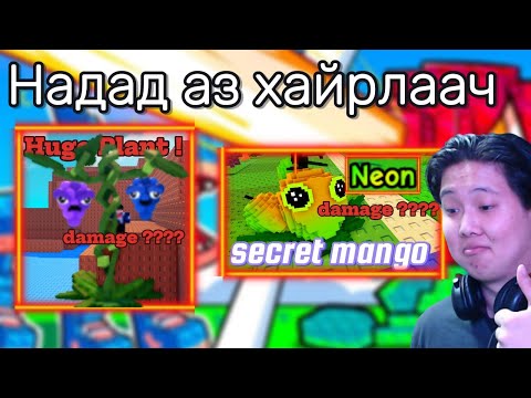 Видео: Азтай ч гэхүү азгүй ч гэхүү PART 4 | [⚔️] Plants Vs Brainrots🌻 |
