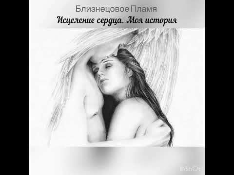 Видео: Близнецовое Пламя. Исцеление сердца. Моя история